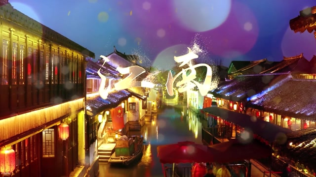 林俊杰歌曲江南led视频背景-有词