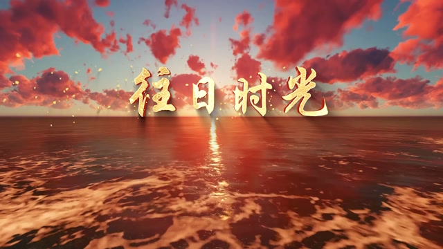 廖昌永歌曲往日时光led视频背景-有词