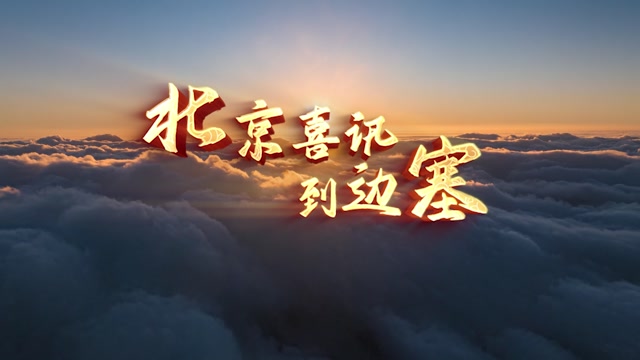 北京喜讯到边塞led视频背景