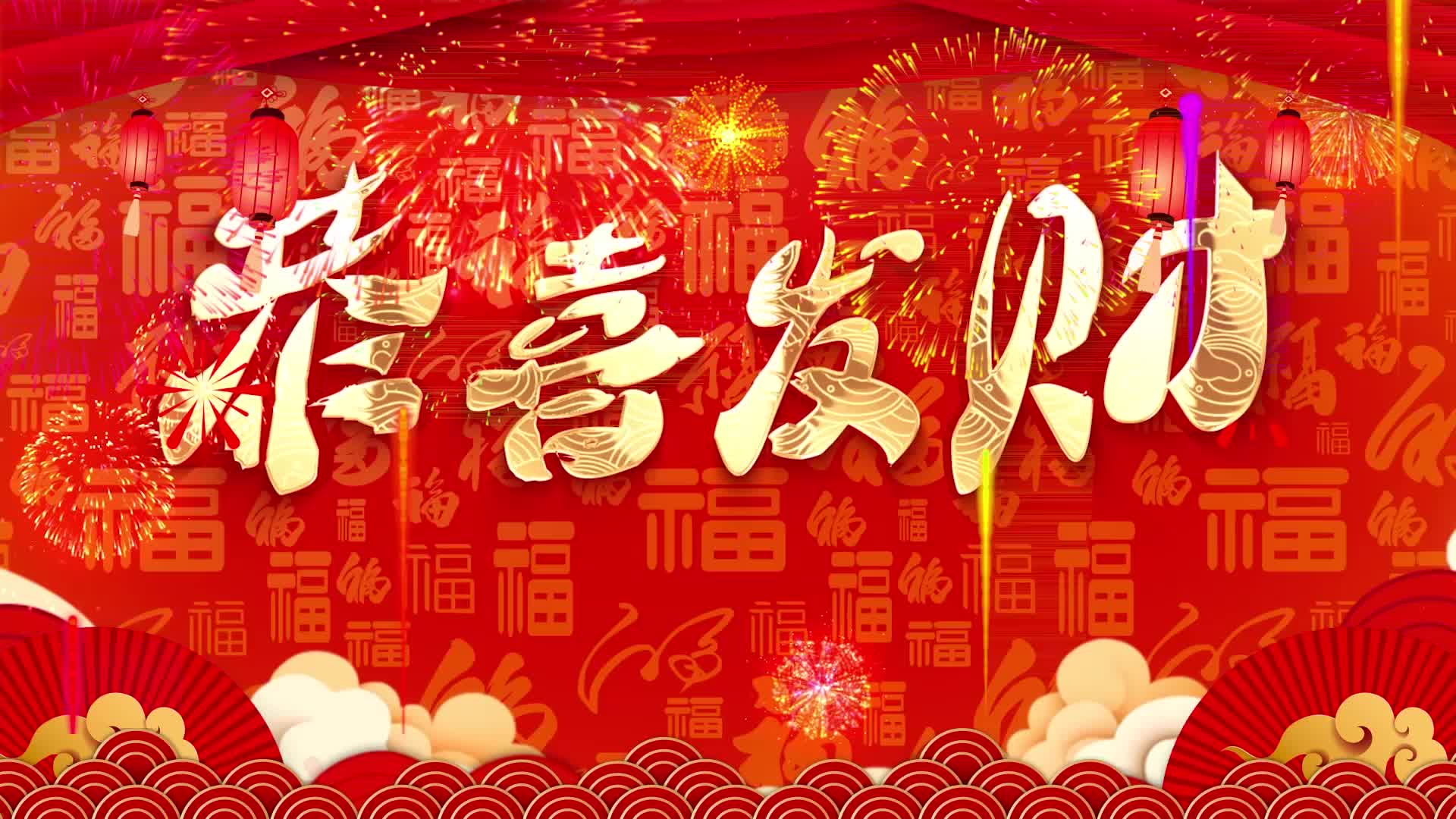 刘德华恭喜发财led视频背景-有词
