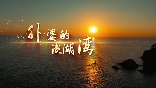 外婆的澎湖湾led视频背景-有词