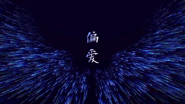 张芸京歌曲偏爱led视频背景-有词