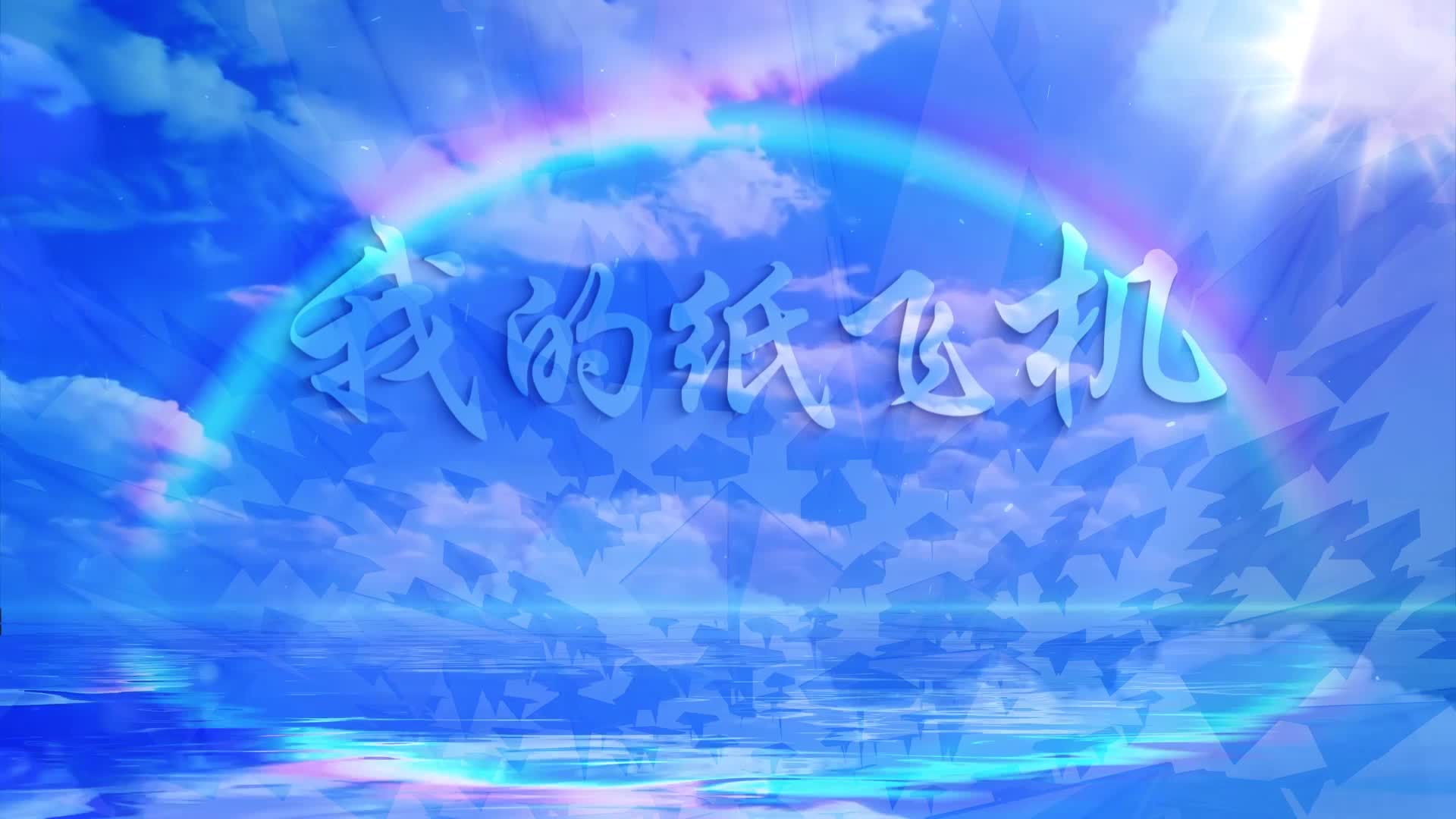 歌曲我的纸飞机ed视频背景-有词