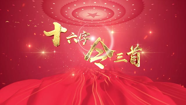 十六字令三首led视频背景-30秒