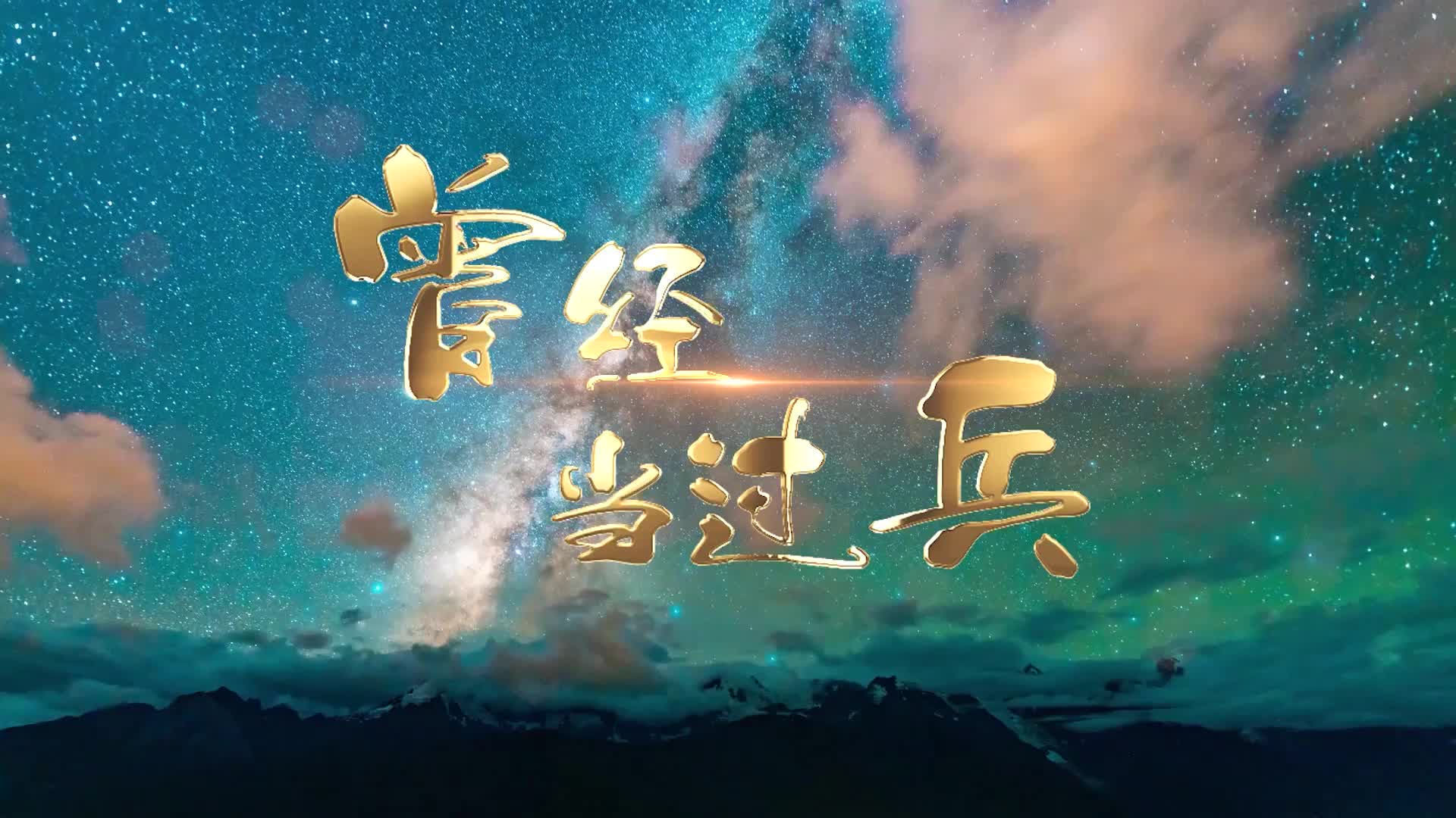 歌曲曾经当过兵led视频背景-无词