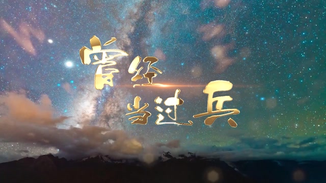 歌曲曾经当过兵led视频背景-无词