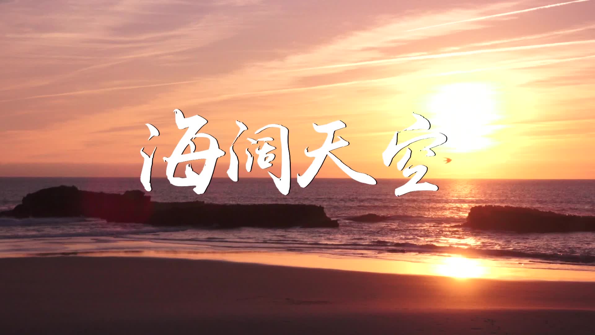 海阔天空视频背景-无词版