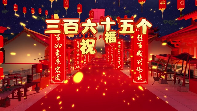 365个祝福视频背景-有词