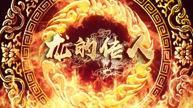 歌曲龙的传人led视频背景-无词