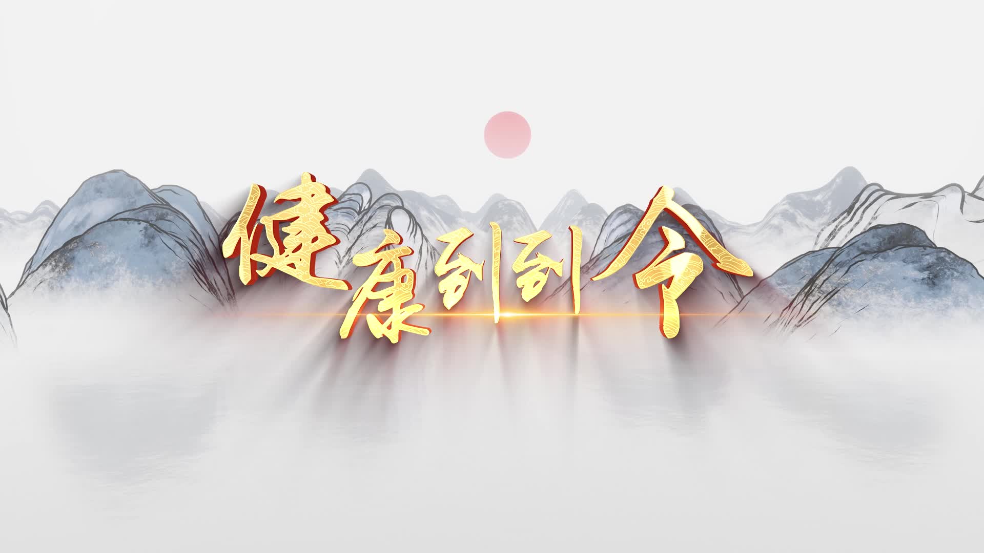 健康到到令led视频背景-有词