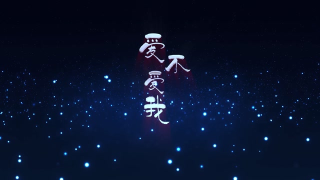 爱不爱我led视频背景-有唱词