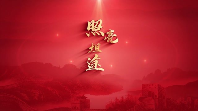 照亮坦途led视频背景