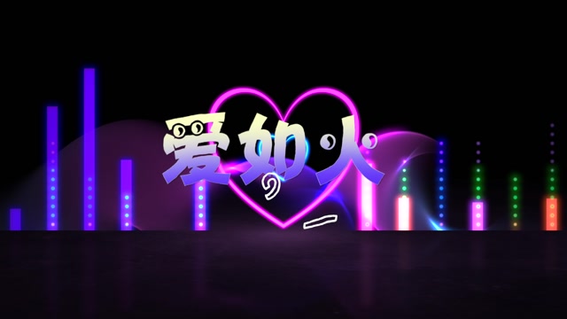 那艺娜歌曲爱如火led视频背景-有词