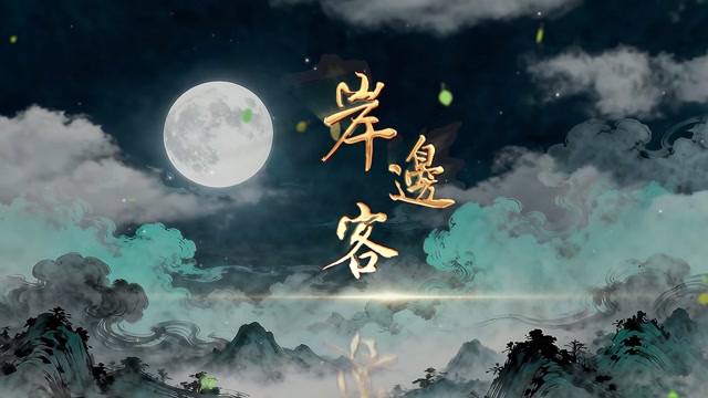 岸边客led视频背景-无词