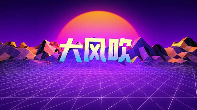 刘惜君/王赫野歌曲大风吹男女-有词