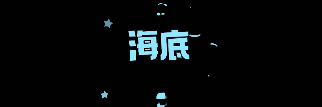 凤凰传奇歌曲海底led视频背景-无词