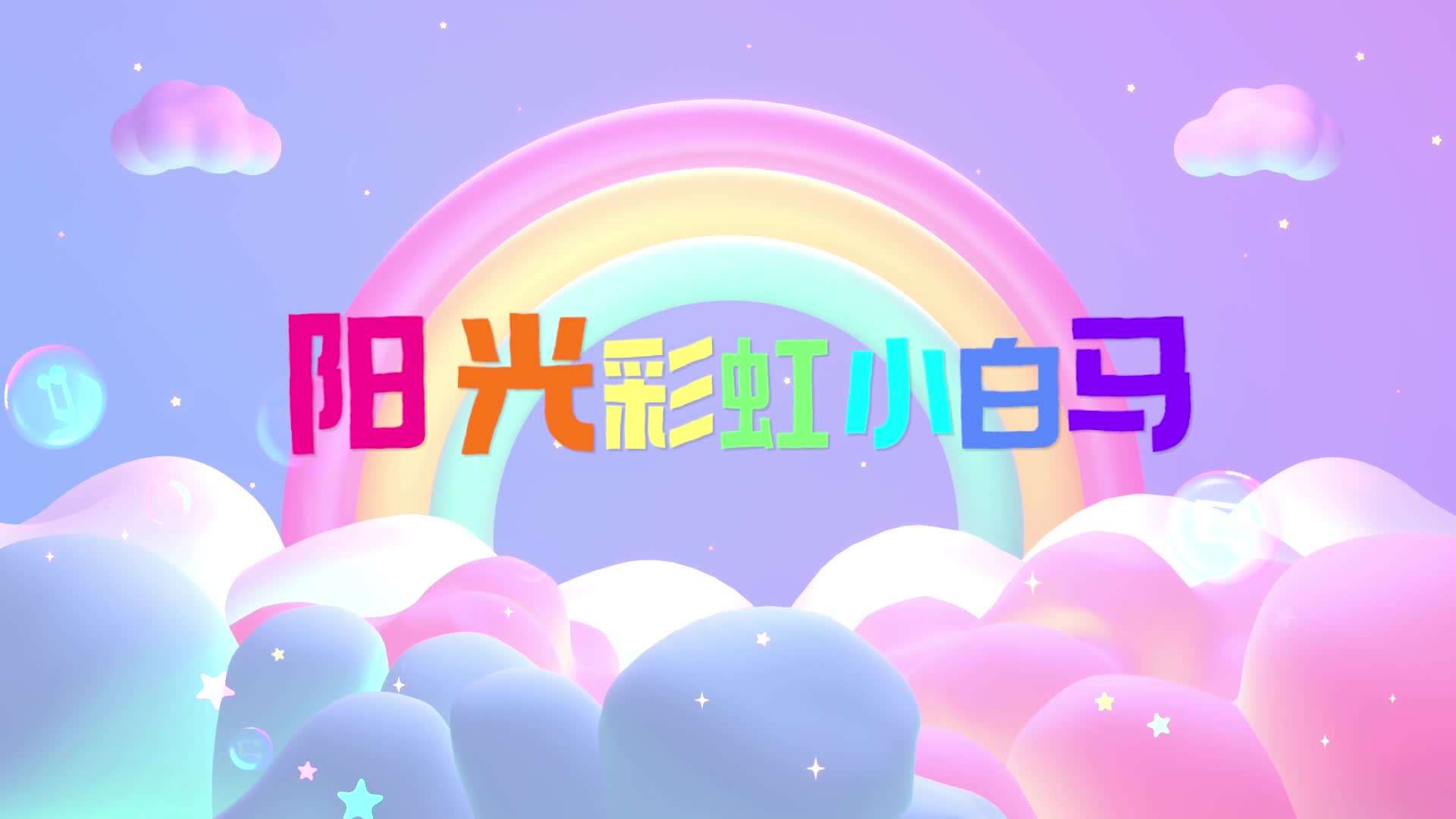 歌曲阳光彩虹小白马led视频背景-无词