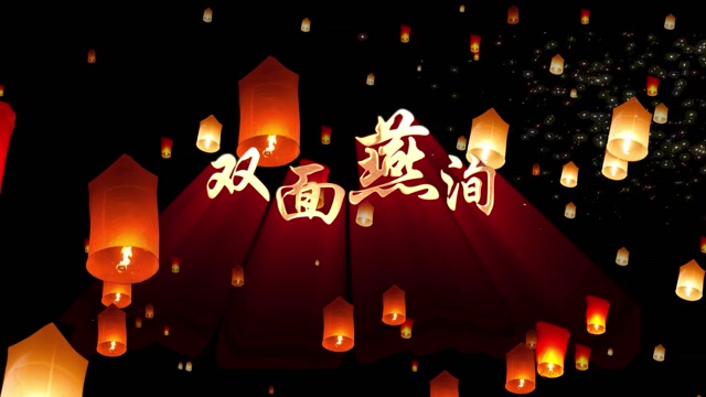 双面燕洵led视频背景