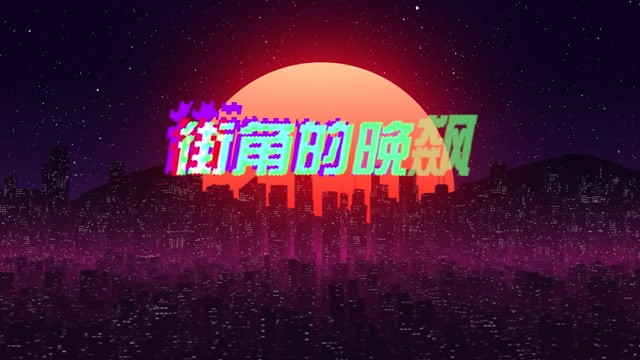 陈小春歌曲街角的晚风led视频背景-有词
