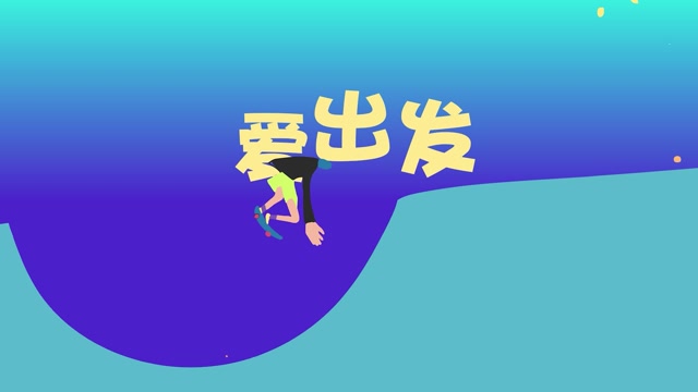 TFBOYS歌曲爱出发led视频背景-有词