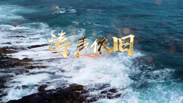 涛声依旧led视频背景-无词