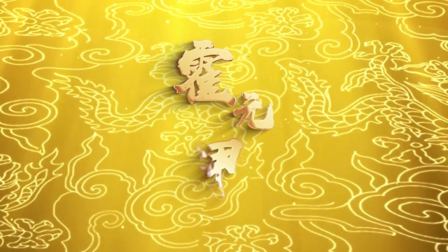 歌曲霍元甲led视频背景-有词