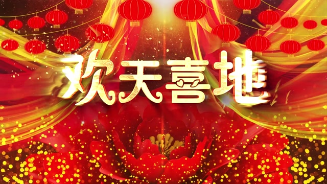 喜庆歌曲欢天喜地led视频背景-有词