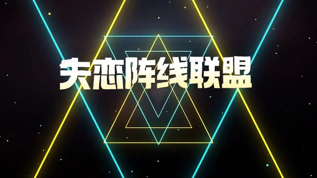 歌曲失恋阵线联盟led配乐视频背景