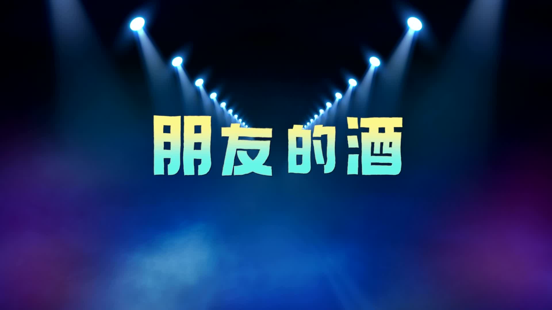 朋友的酒led视频背景-有词