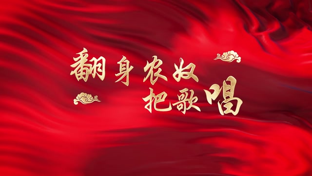 韩红歌曲翻身农奴把歌唱led视频背景-有词