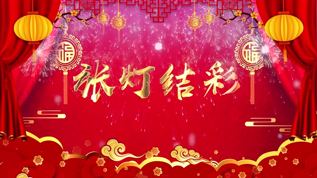 张灯结彩led视频背景-无词