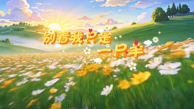别看我只是一只羊led视频背景-画面有词
