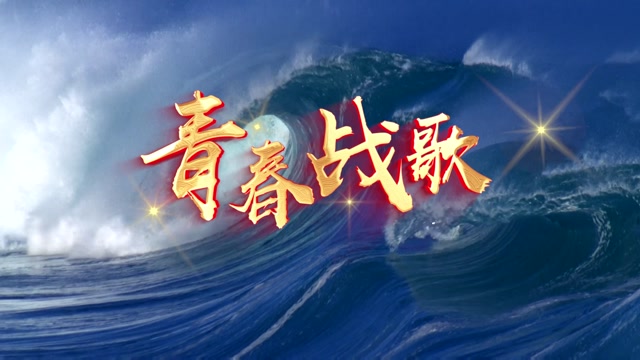 青春战歌led视频背景-有词国家风景版