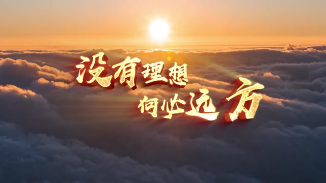 歌曲没有理想何必远方LED视频背景-无词