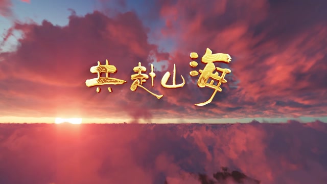 共赴山海led视频背景-有词