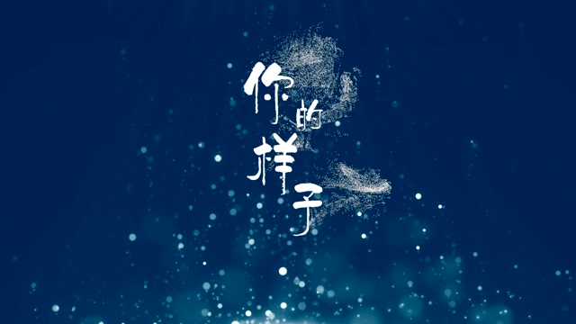 你的样子led视频背景-无词