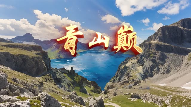 青山巅led视频背景-有词