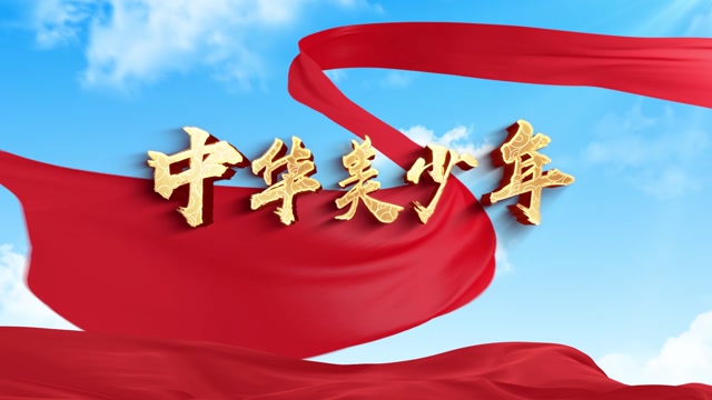 歌曲中华美少年led视频背景-无词