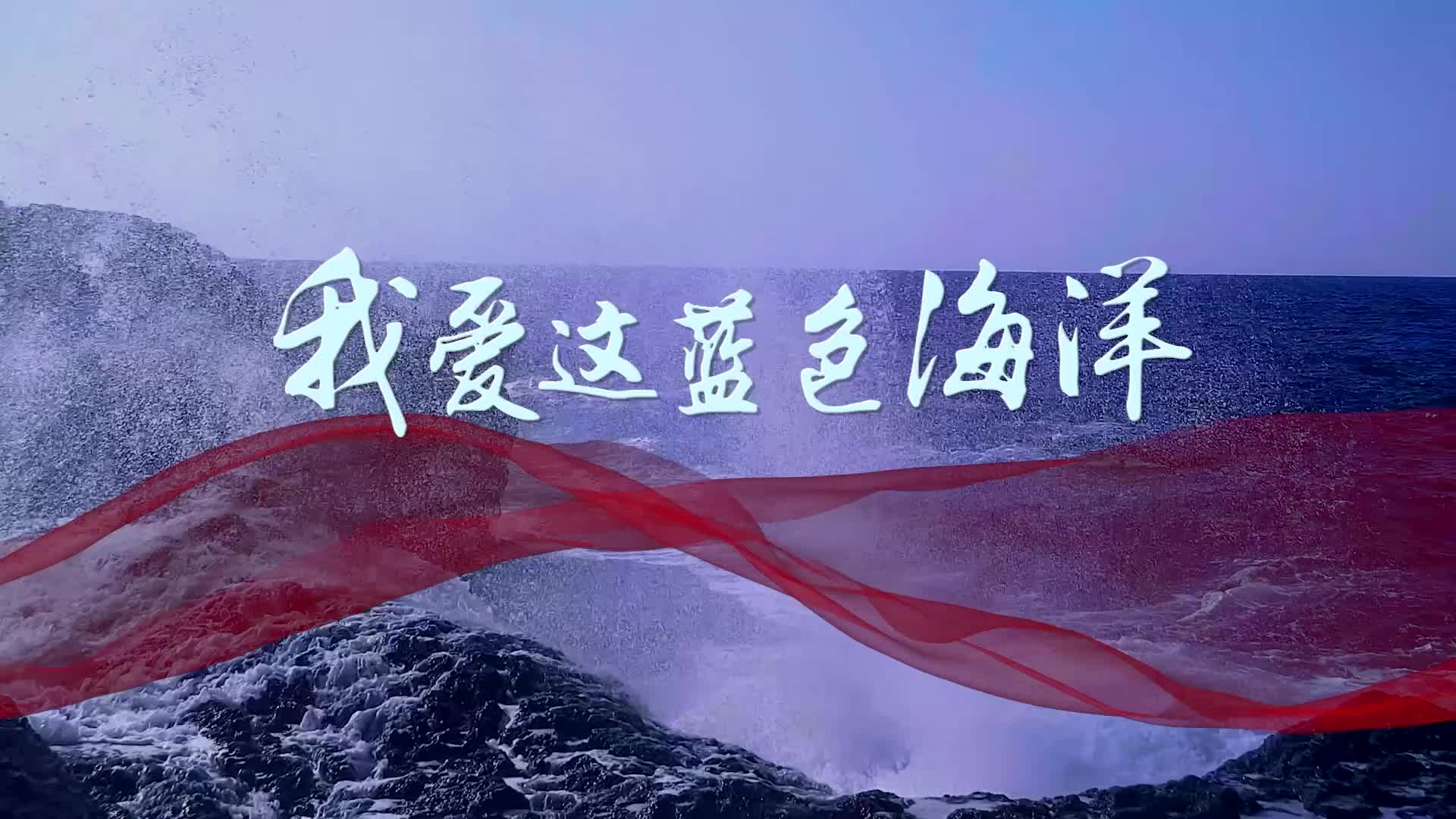 歌曲我爱这蓝色的海洋led演出视频背景-有词