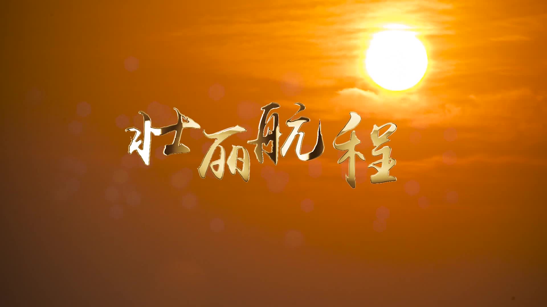 歌曲壮丽航程led视频背景-有词无红底