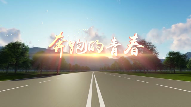 歌曲奔跑的青春led视频背景-无词