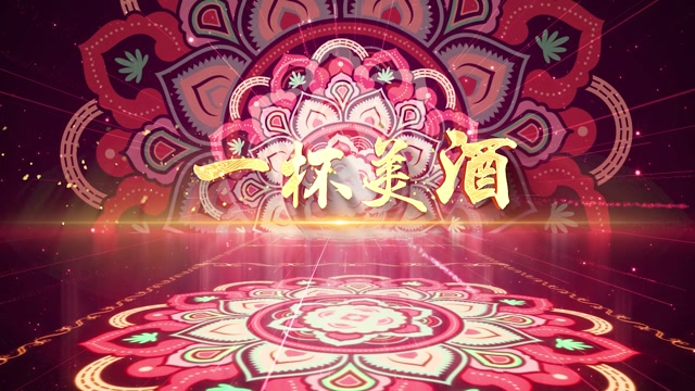 一杯美酒led视频背景-有词