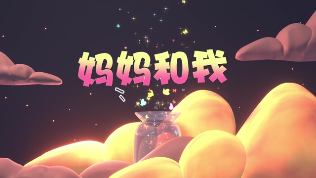 儿歌妈妈和我led视频背景-无词
