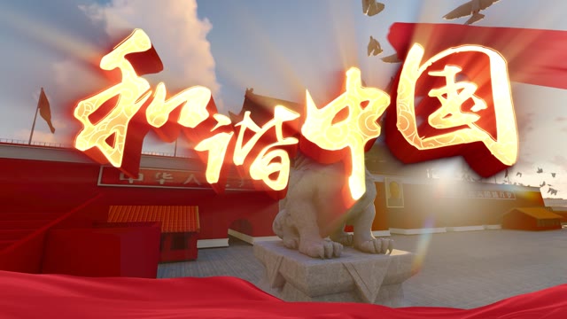 歌曲和谐中国led视频背景-有词