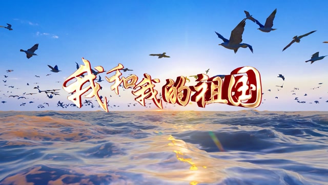 我和我的祖国led视频背景-无词