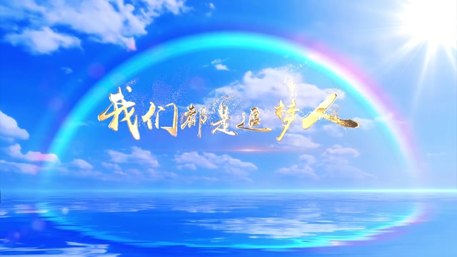 歌曲我们都是追梦人led视频背景-无词