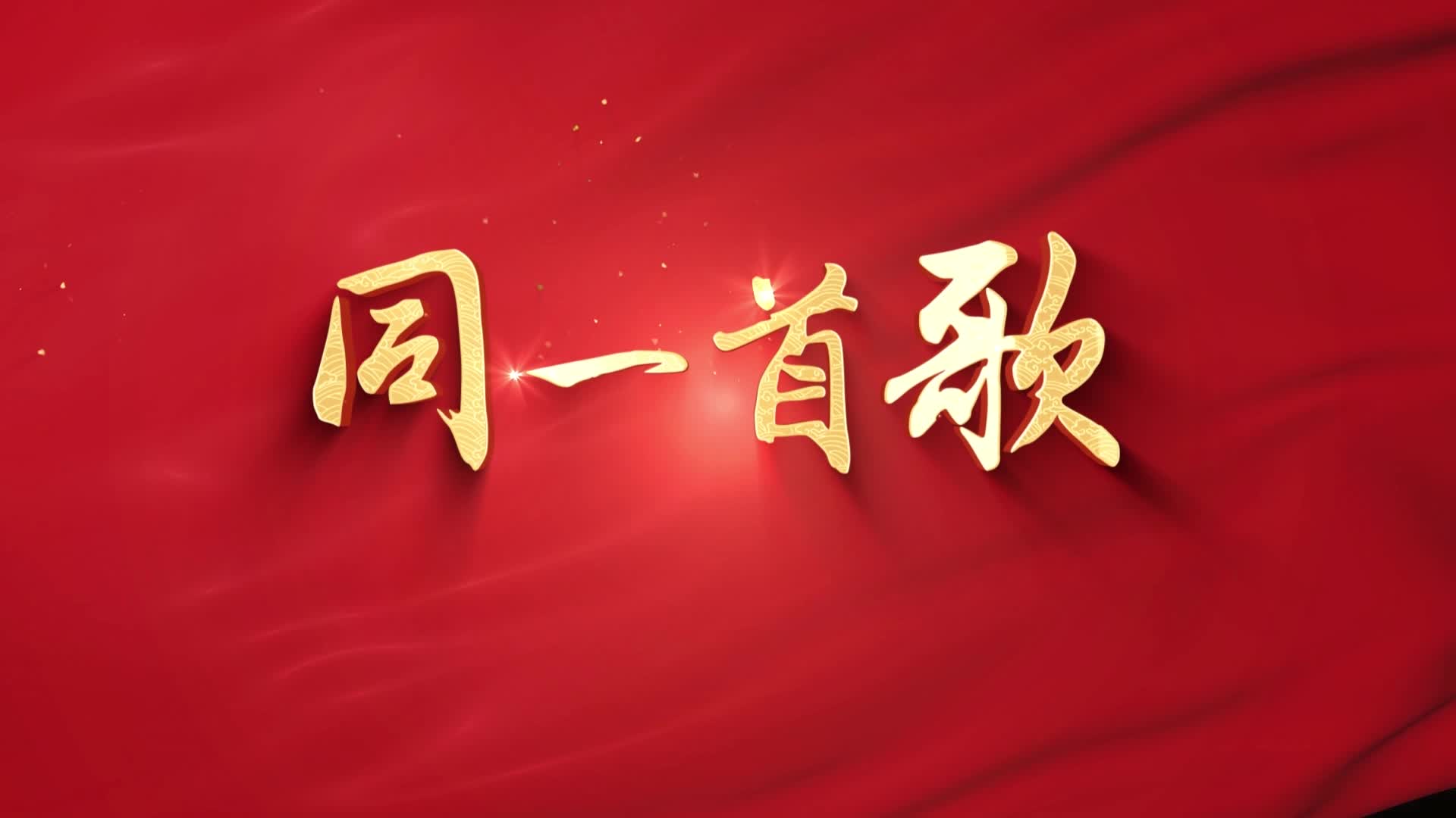 红歌同一首歌led视频背景-蔡国庆4分29秒有词