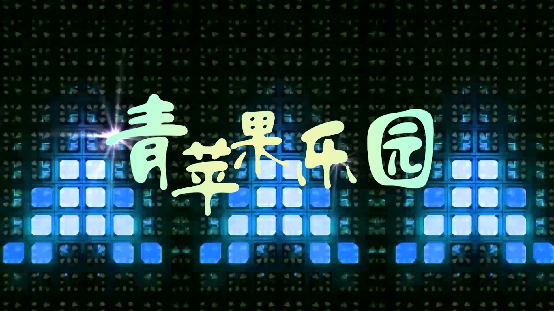 小虎队歌曲青苹果乐园led视频背景-有词