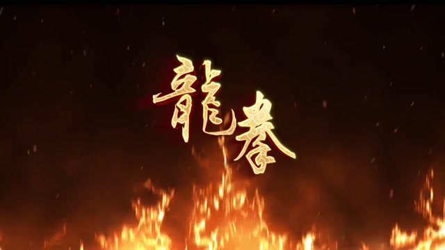 歌曲龙拳led视频背景-有词