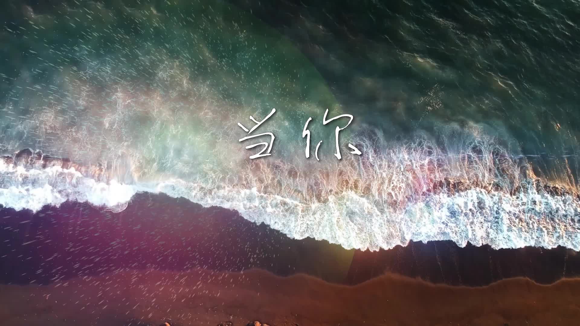 歌曲当你led演出视频背景-无词